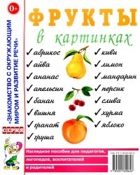 Фрукты в картинках. Наглядное пособие для педагогов, логопедов, воспитателей и родителей