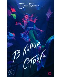 В конце строки: роман