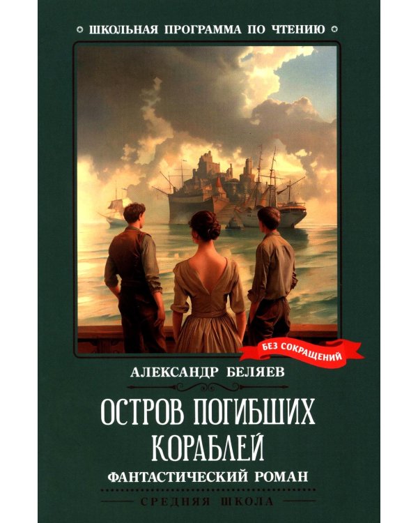 Остров Погибших Кораблей: фантастический роман
