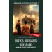 Остров Погибших Кораблей: фантастический роман