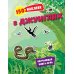 В джунглях. 150 наклеек: обучающая книга-игра