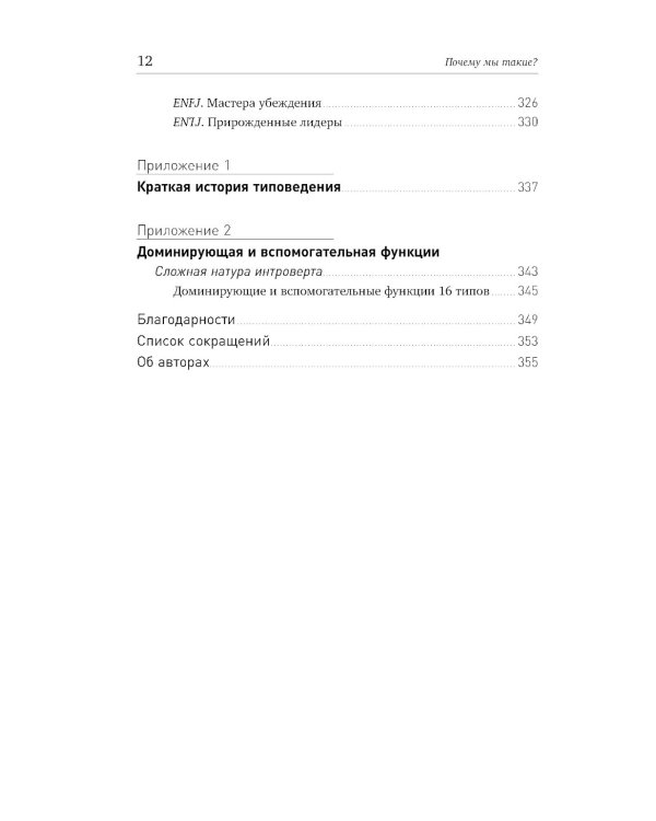 Почему мы такие? 16 типов личности, определяющих, как мы живем, работаем и любим
