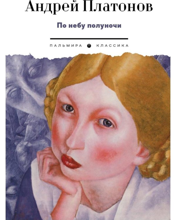Дополнительное изображение книги «По небу полуночи: рассказы»