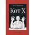Кот Х