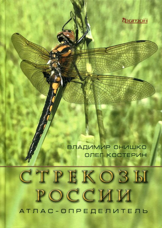 Обложка книги «Стрекозы России. Иллюстрированный атлас-определитель. 2-е изд., перераб. и доп» — Онишко Владимир Викторович;Костерин Олег Энгельсович, ISBN 9785605430582
