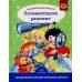 Образовательная область "Познавательное развитие": Учебно-методическое пособие (с 3 до 7 лет). 3-е изд., испр.и доп