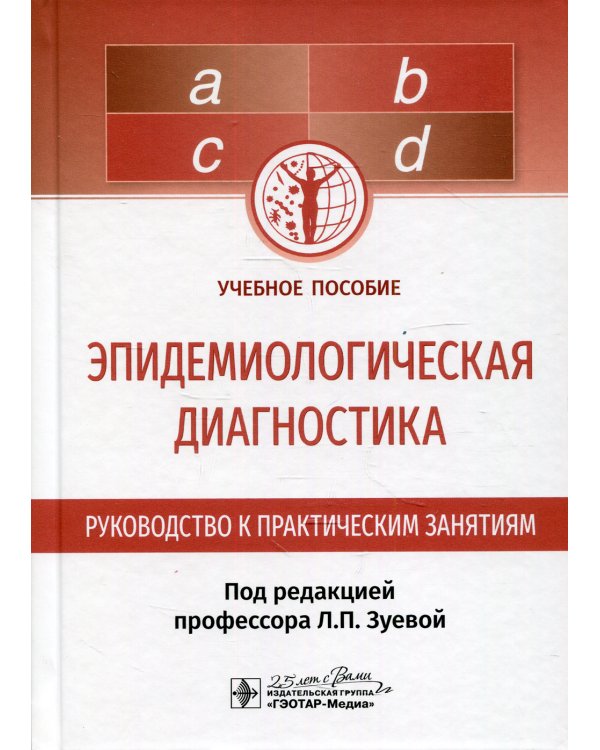 Эпидемиологическая диагностика. Руководство к практическим занятиям: Учебное пособие