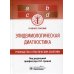 Эпидемиологическая диагностика. Руководство к практическим занятиям: Учебное пособие