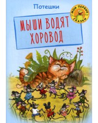 Мыши водят хоровод: потешки