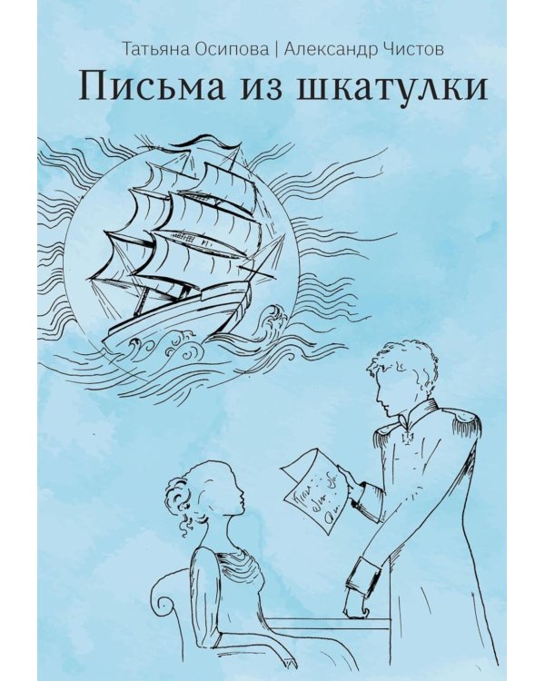 Письма из шкатулки