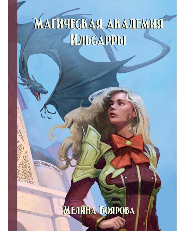 Магическая академия Ильсарры