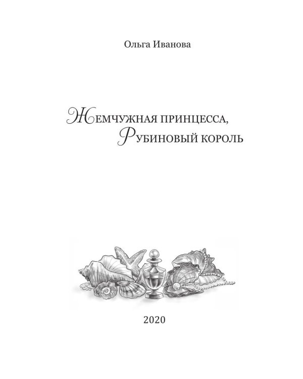 Жемчужная принцесса, рубиновый король