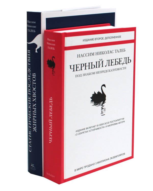 Черный лебедь. Статистические последствия жирных хвостов (комплект из 2- книг)