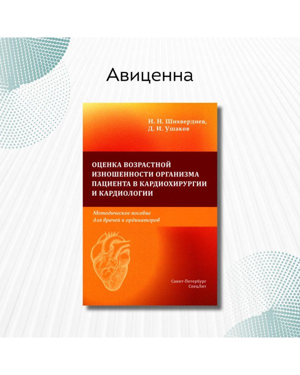 Оценка возрастной изношенности органов пациентов в кардиохирургии