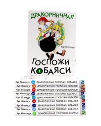 Дракорничная госпожи Кобаяси: Т. 1-10 (комплект из 10-ти томов)