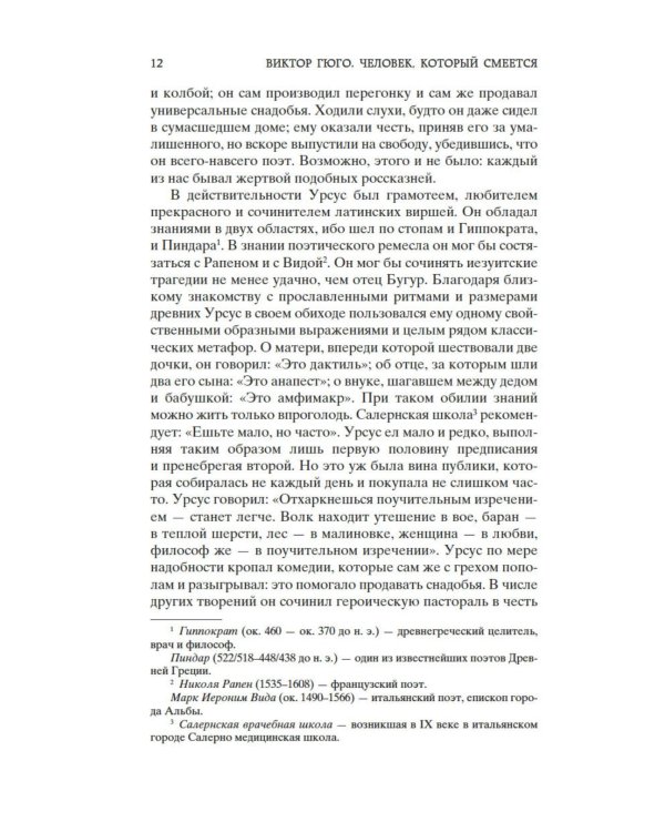 Человек, который смеется: роман
