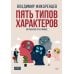 Пальмира - психология Пять типов характеров: Взгляд в сбя. Путь к свободе