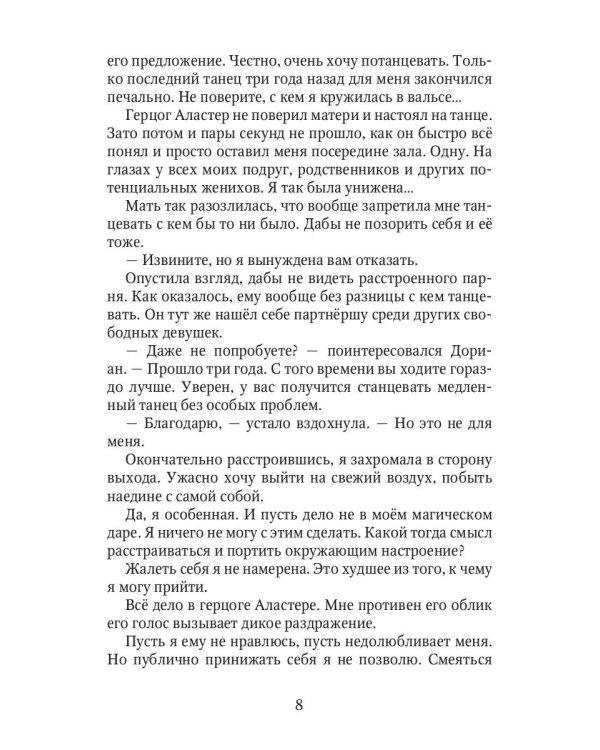 Роковой бал. Почти невеста