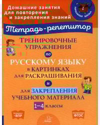 Тренировочные упражнения по русскому языку в картинках для раскрашивания и для закрепления учебного материала. 1-4 кл