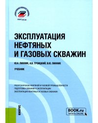 Эксплуатация нефтяных и газовых скважин: Учебник