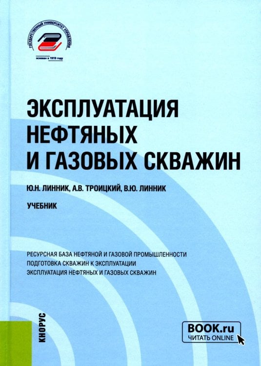 Бакалавриат и магистратура Эксплуатация нефтяных и газовых скважин: Учебник