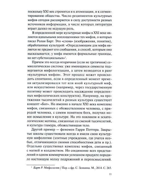Культурные мифы в современном фэнтези: монография