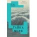 Тайна Моря