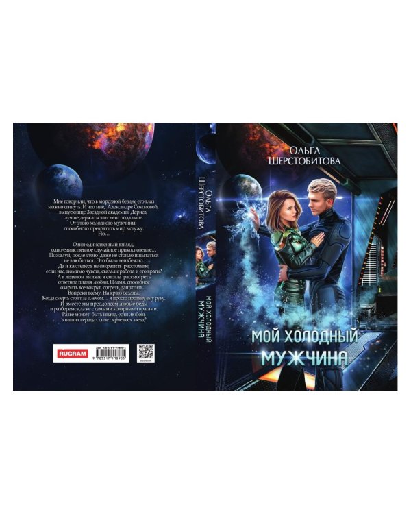 Мой холодный мужчина