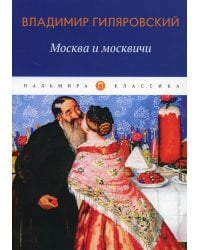 Москва и москвичи: избранные очерки