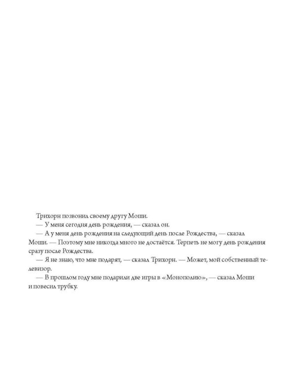 Желание Трихорна