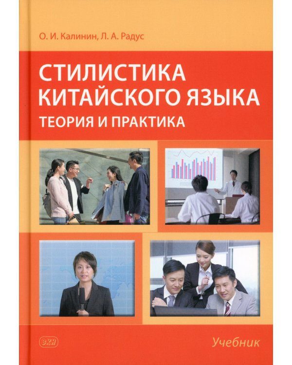 Стилистика китайского языка: теория и практика: Учебник. 2-е изд., испр. и доп