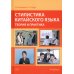 Стилистика китайского языка: теория и практика: Учебник. 2-е изд., испр. и доп