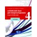 Английский язык для международников - 4. Язык профессии: Учебник. 2-е изд., испр