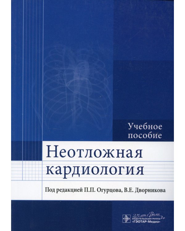 Неотложная кардиология: Учебное пособие