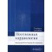 Неотложная кардиология: Учебное пособие