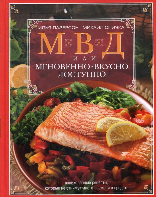 МВД, или Мгновенно, вкусно, доступно