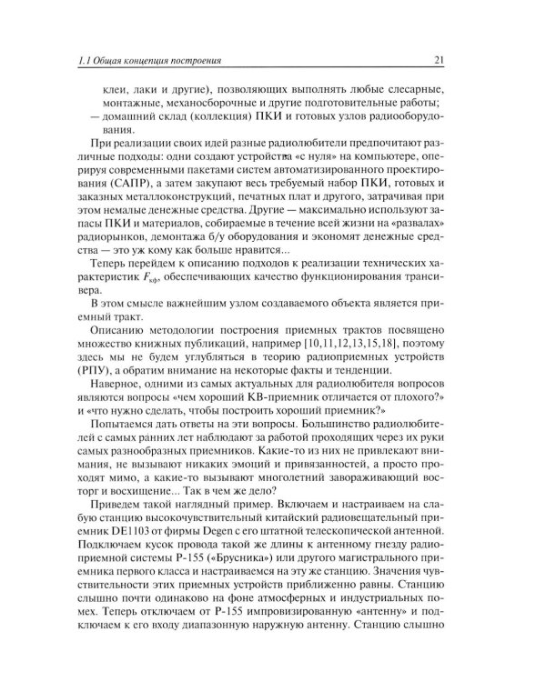 Техника любительской КВ связи:от аналоговых систем - к цифровым!