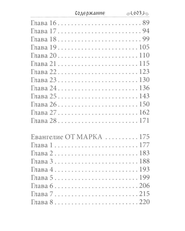 Святое Евангелие малый формат