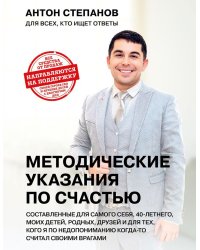 Методические указания по счастью