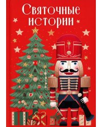 Святочные истории: сборник