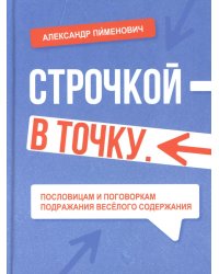 Строчкой - в точку. 2-е изд., испр.и доп