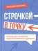 Строчкой - в точку. 2-е изд., испр.и доп