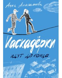 Каскадерки идут до конца