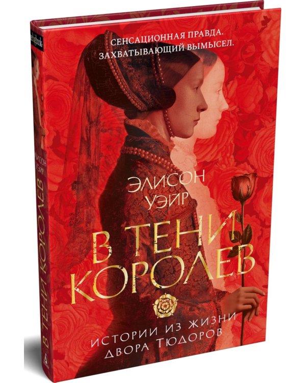 В тени королев: истории из жизни двора Тюдоров: рассказы