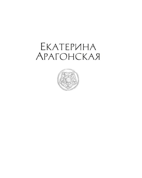 В тени королев: истории из жизни двора Тюдоров: рассказы