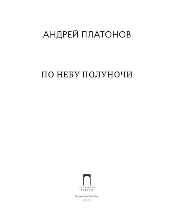 Дополнительное изображение книги «По небу полуночи: рассказы»