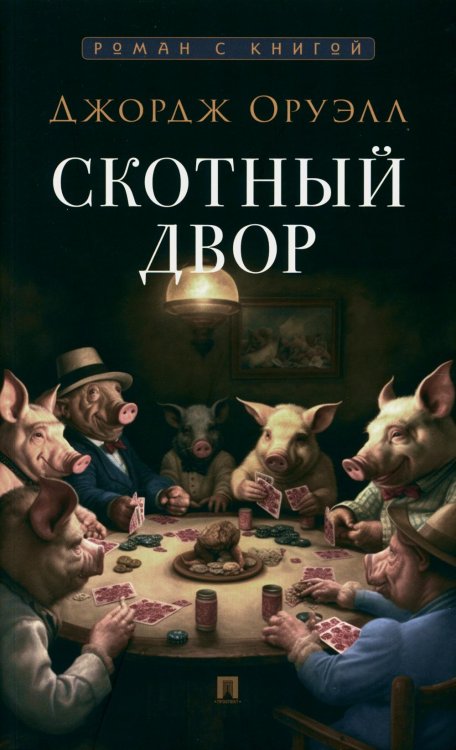 Роман с книгой Скотный двор: повесть