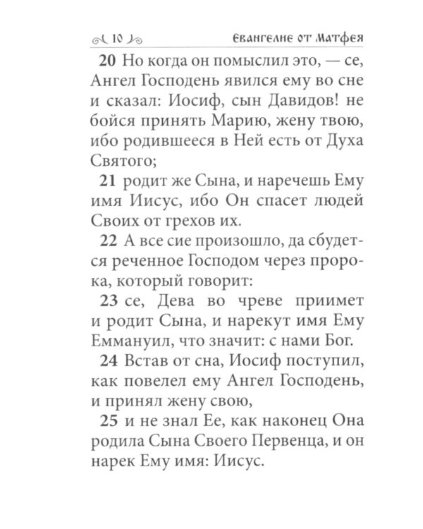 Святое Евангелие малый формат