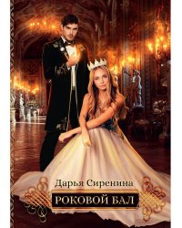 Роковой бал. Почти невеста