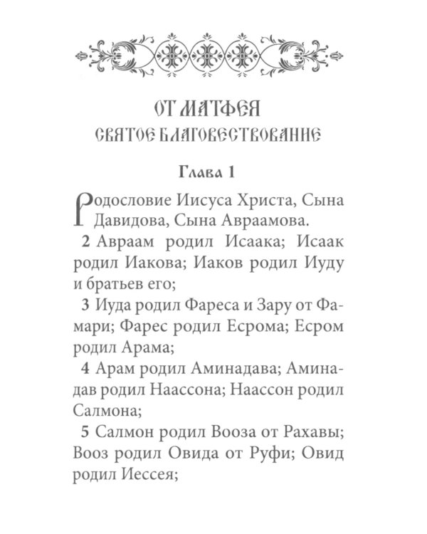 Святое Евангелие малый формат